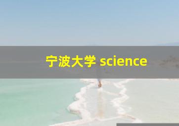 宁波大学 science